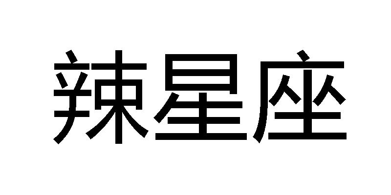 辣星座