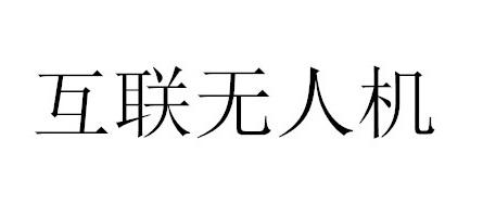 互联无人机