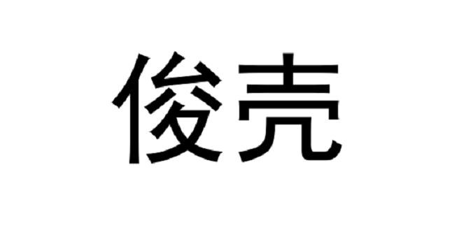 俊壳
