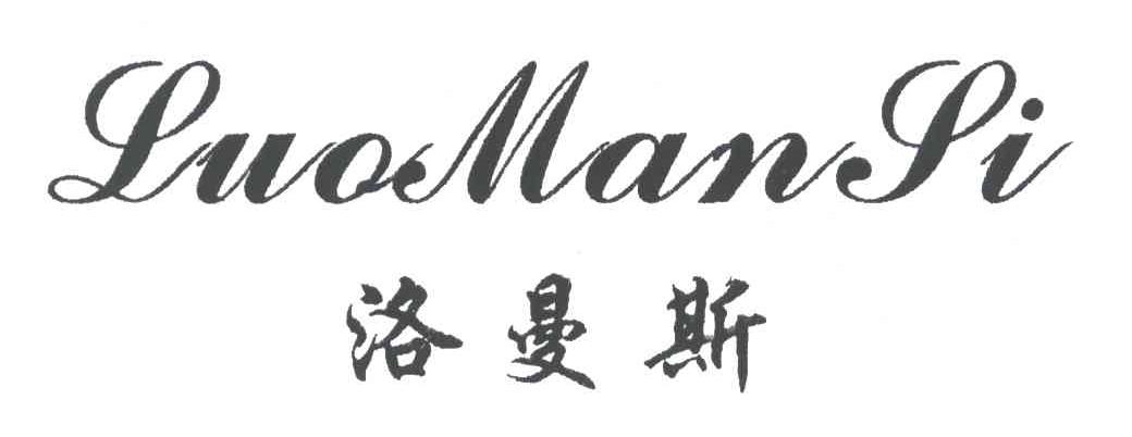洛曼斯