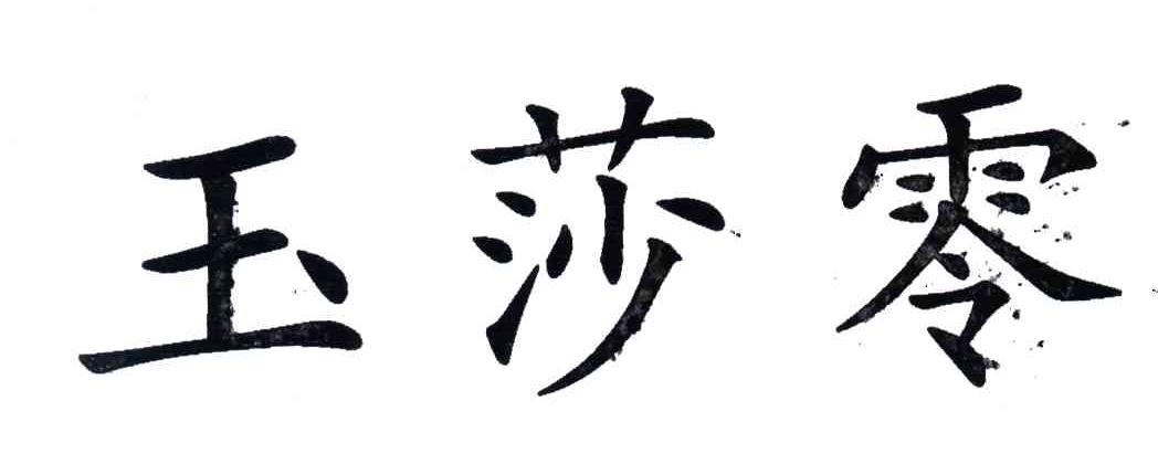 玉莎零