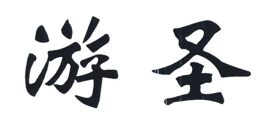 游圣