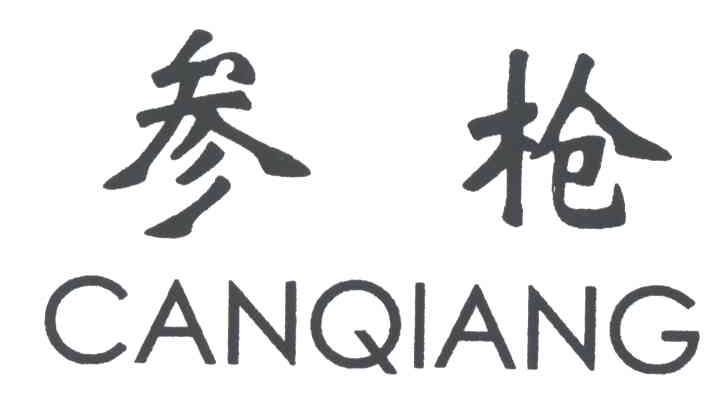 参枪