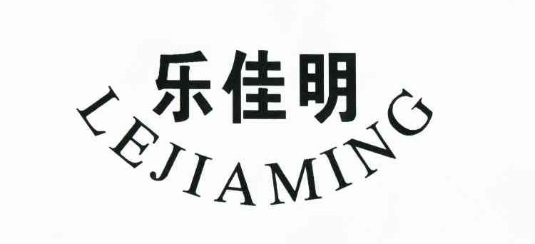 乐佳明