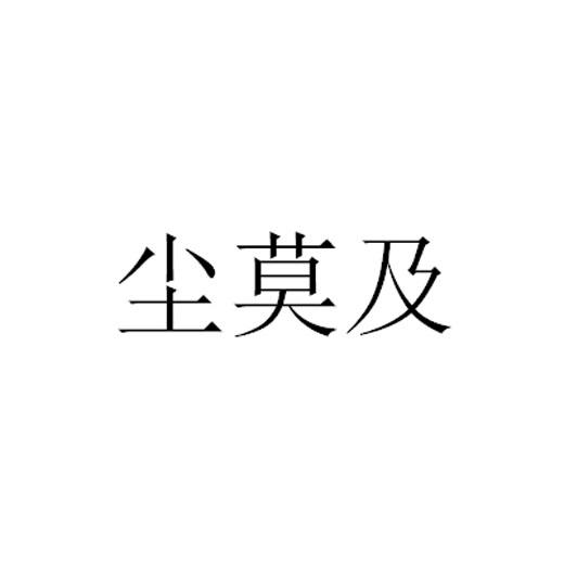 尘莫及