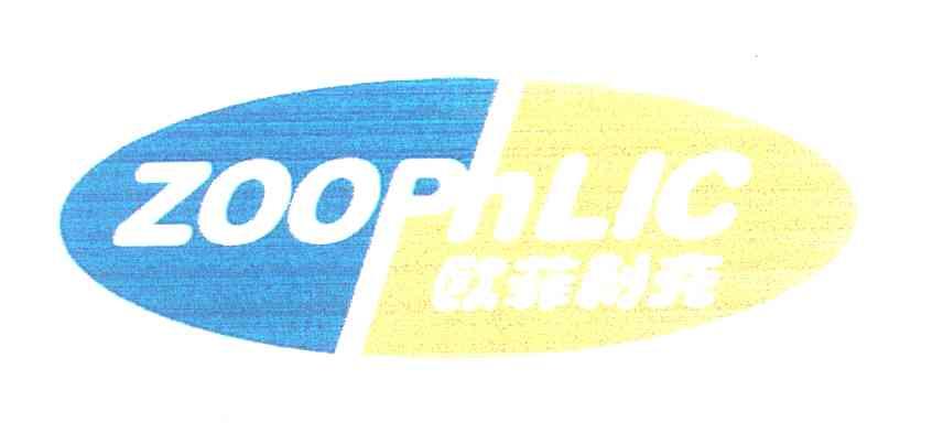 欧菲利克 ZOOPHLIC