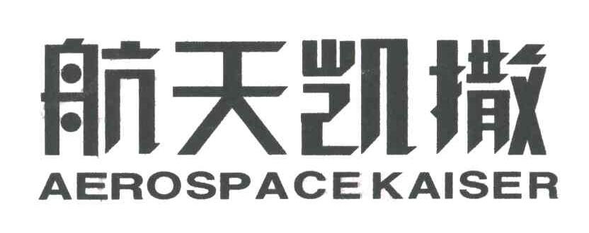 航天凯撒;AEROSPACE KAISER