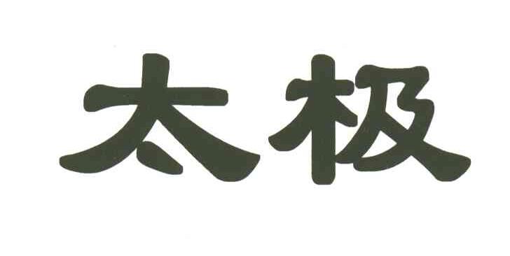 太极