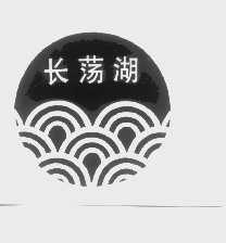 长荡湖