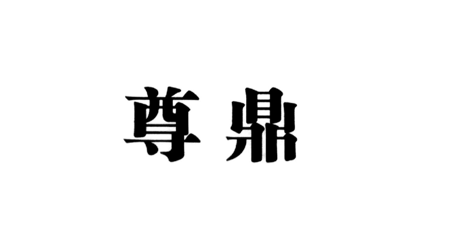 尊鼎