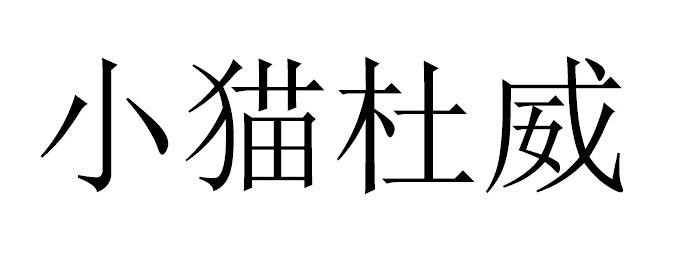 小猫杜威