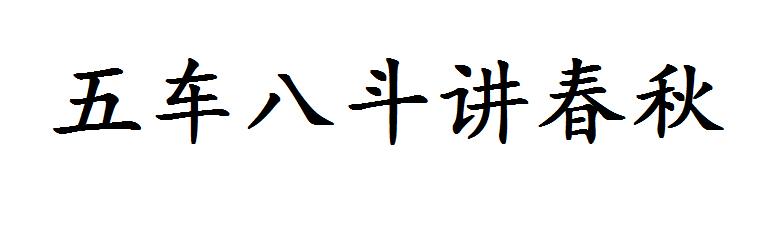 五车八斗讲春秋