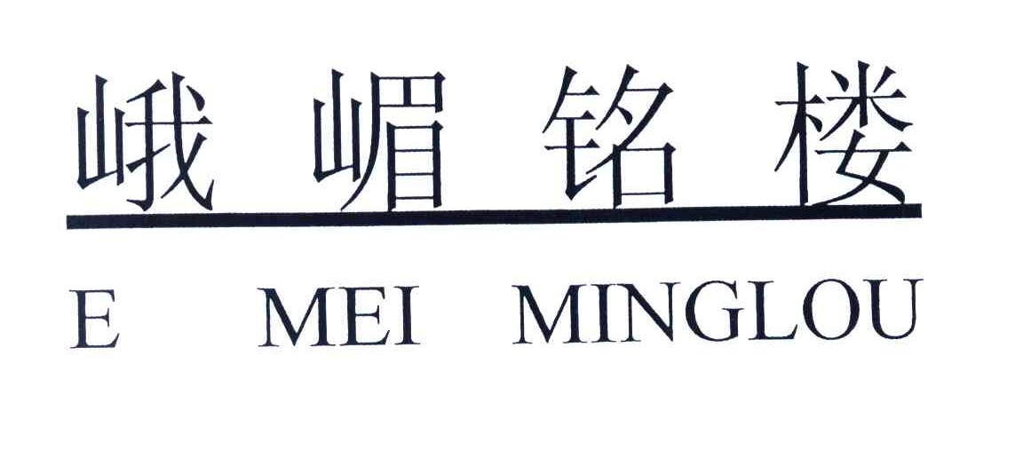 峨嵋铭楼