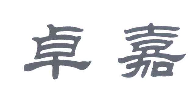 卓嘉