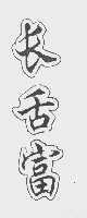 长舌富