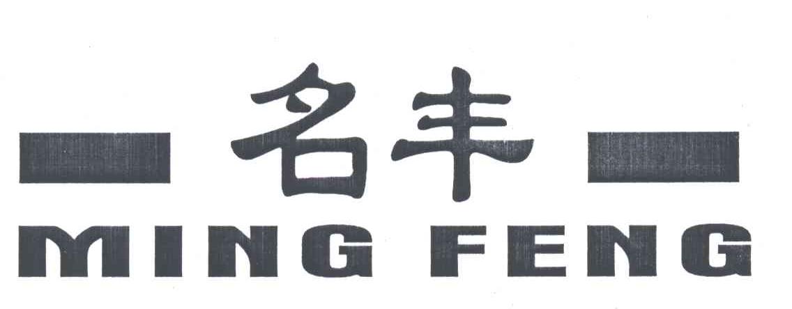 名丰