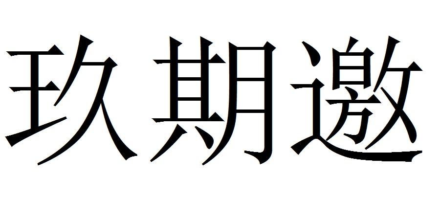 玖期邀