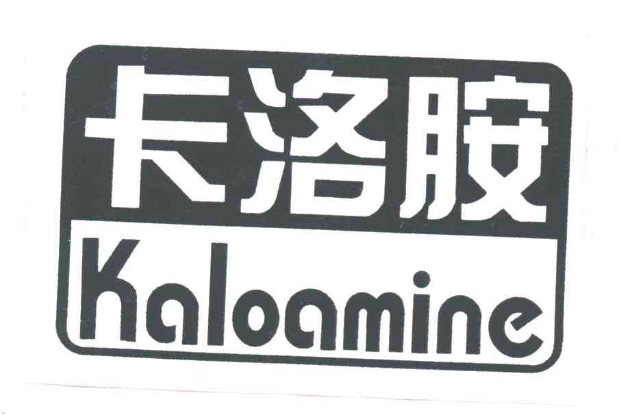 卡洛胺KALOAMINE