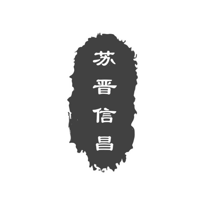 苏晋信昌