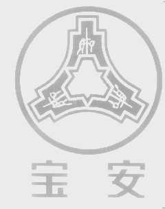 宝安
