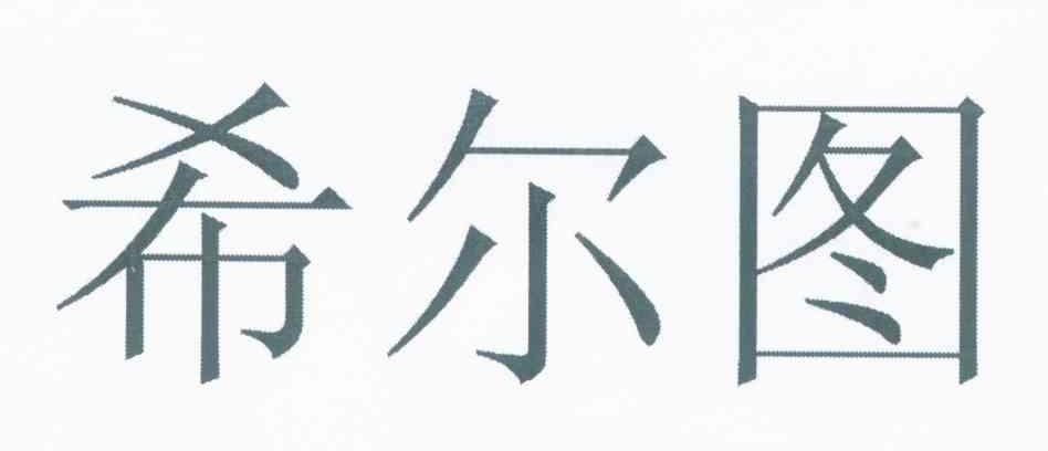 希尔图