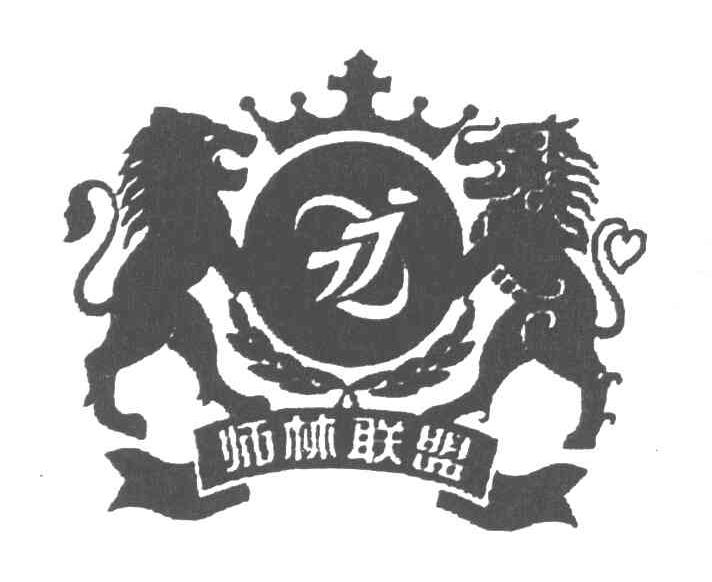 狮林联盟