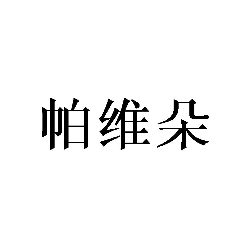 帕维朵