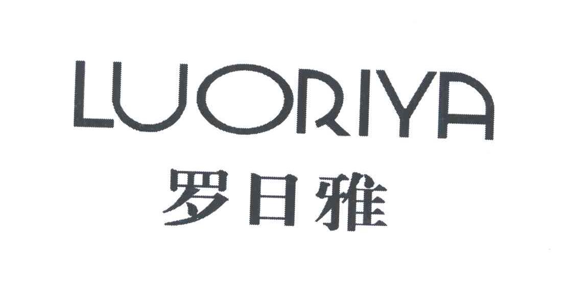 罗日雅