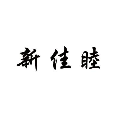 新佳睦