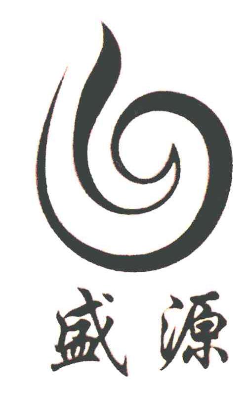 盛源