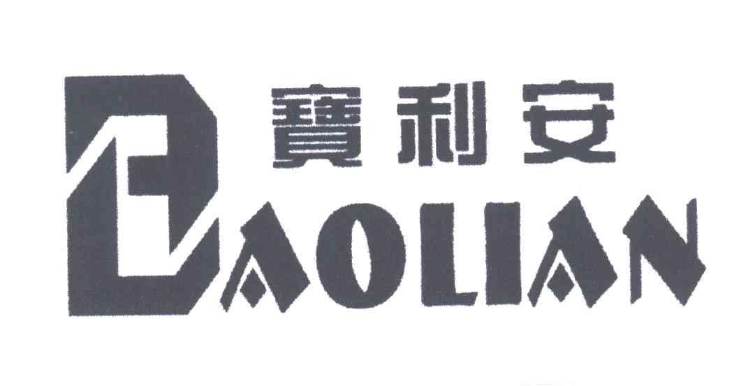 宝利安