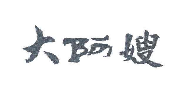 大阿嫂
