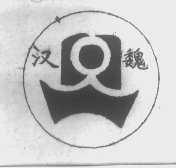 汉魏