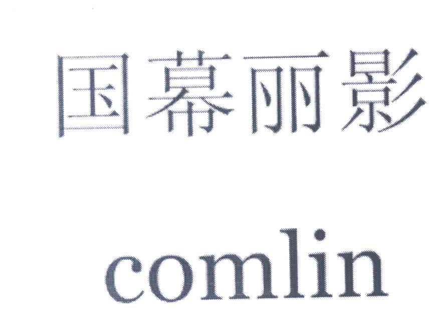 国幕丽影 COMLIN