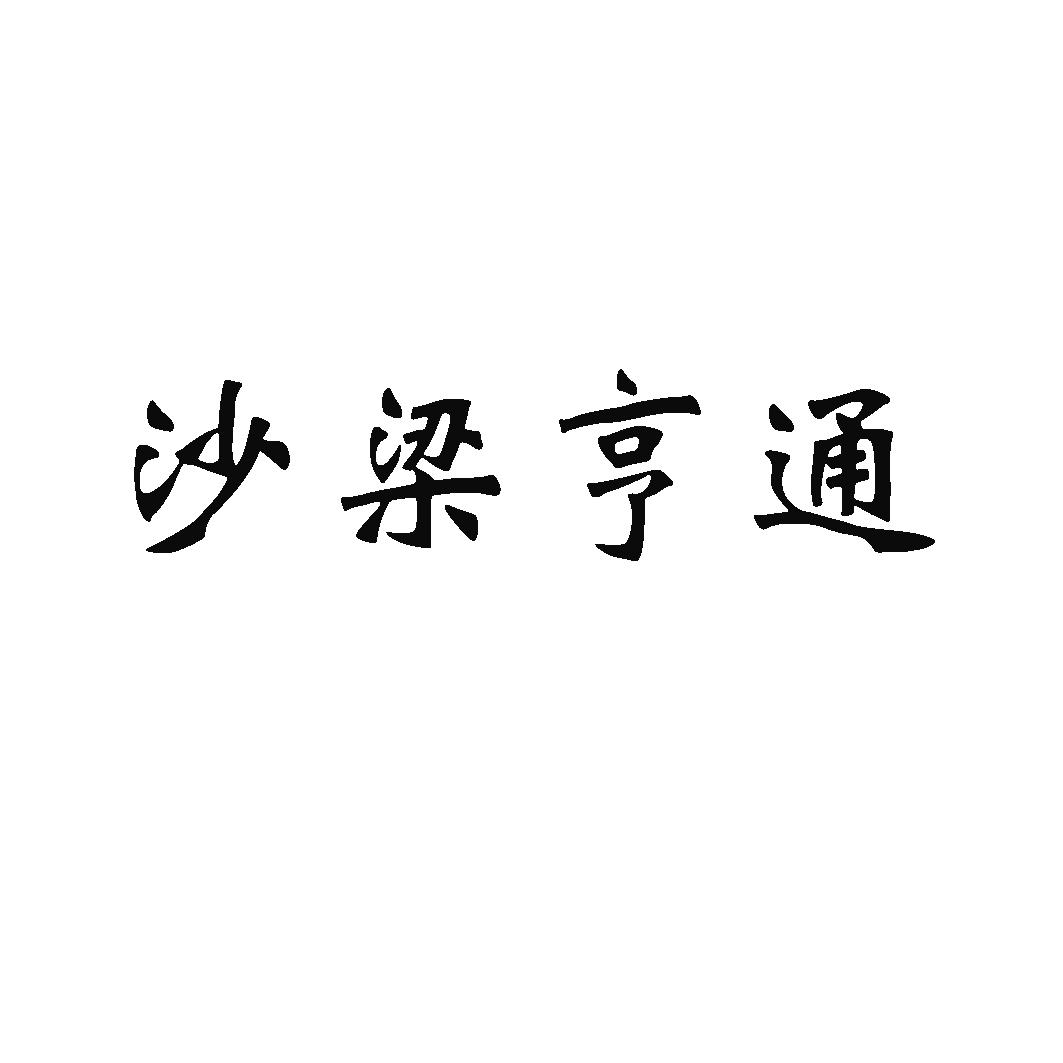 沙梁亨通