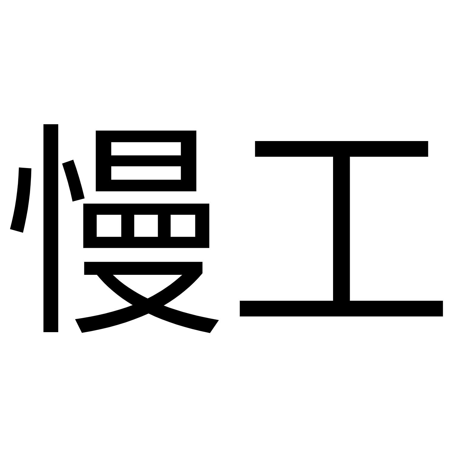 慢工