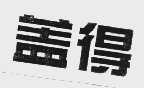 盖得