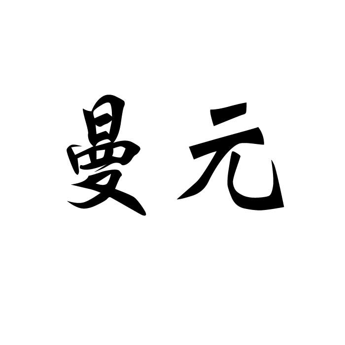 曼元