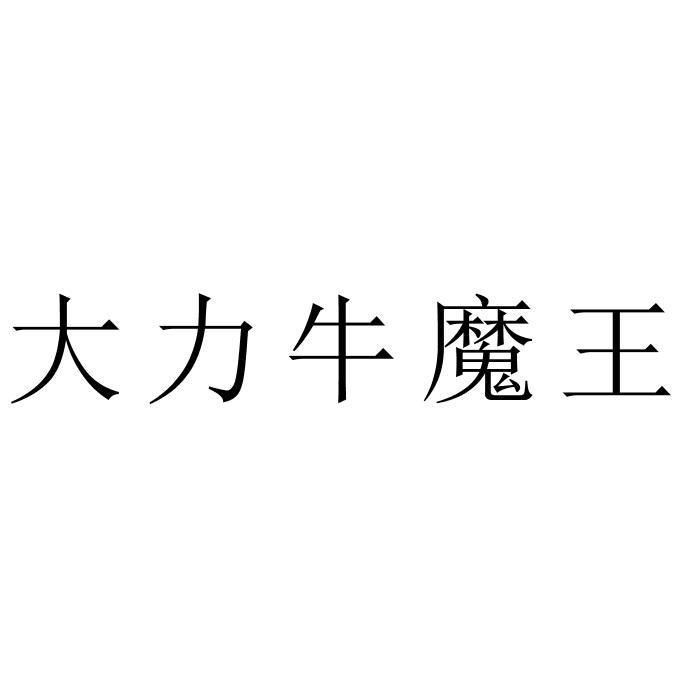 大力牛魔王