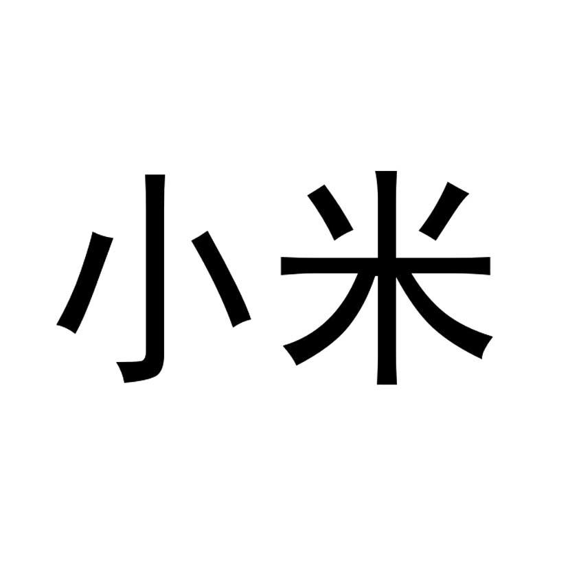 小米