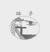 榕亭