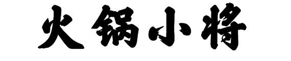 火锅小将
