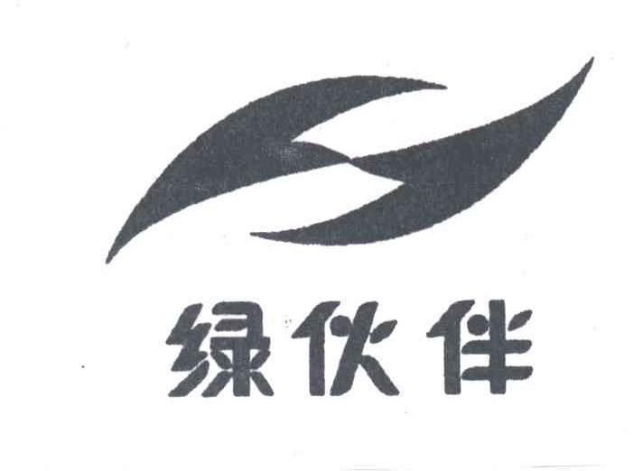 绿伙伴