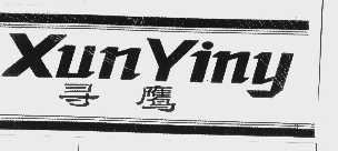 寻鹰