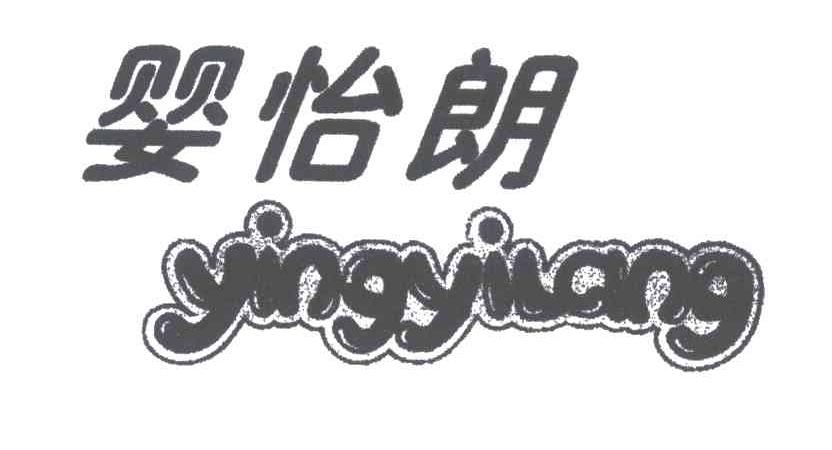 婴怡朗