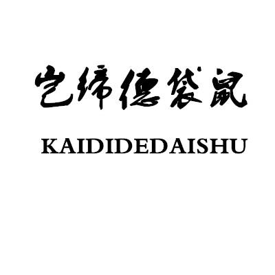 岂缔德袋鼠