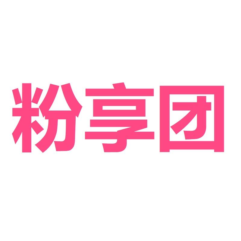 粉享团