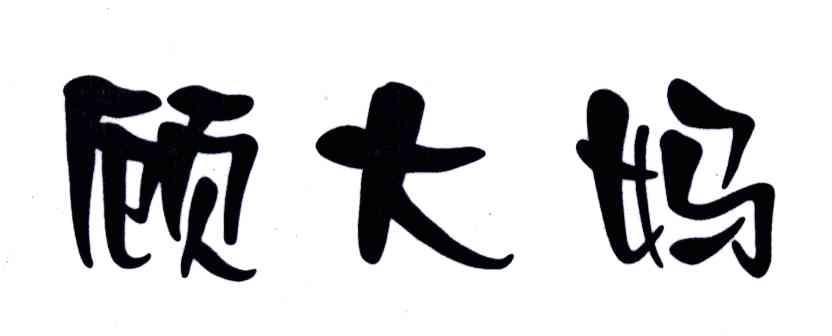 顾大妈