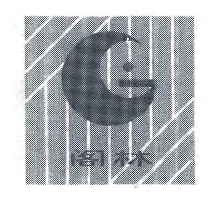 阁林