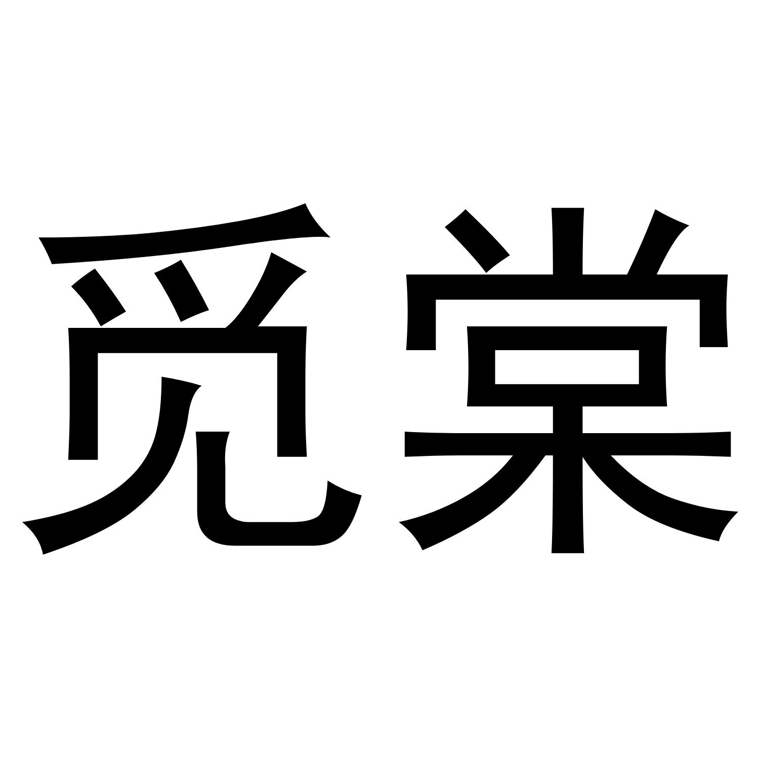 觅棠